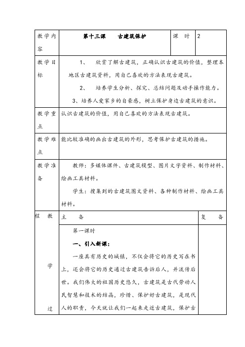 人教版六年级上册美术 古建筑的保护教案与教学反思