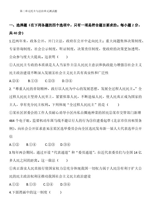 第二单元民主与法治单元测试题(含解析)