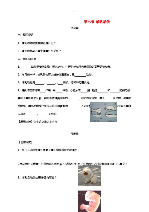 八年级生物上册 5_1_7 哺乳动物学案(新版)新人教版