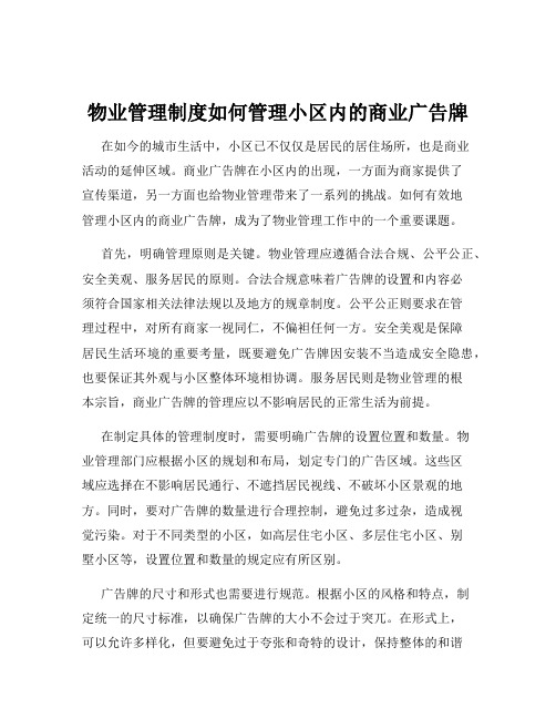 物业管理制度如何管理小区内的商业广告牌