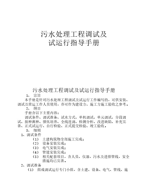 污水处理工程调试及试运行指导手册