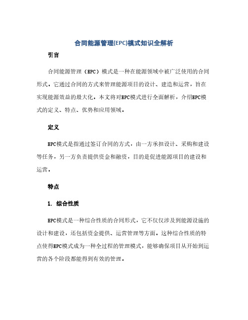 合同能源管理(EPC)模式知识全解析(范本文)