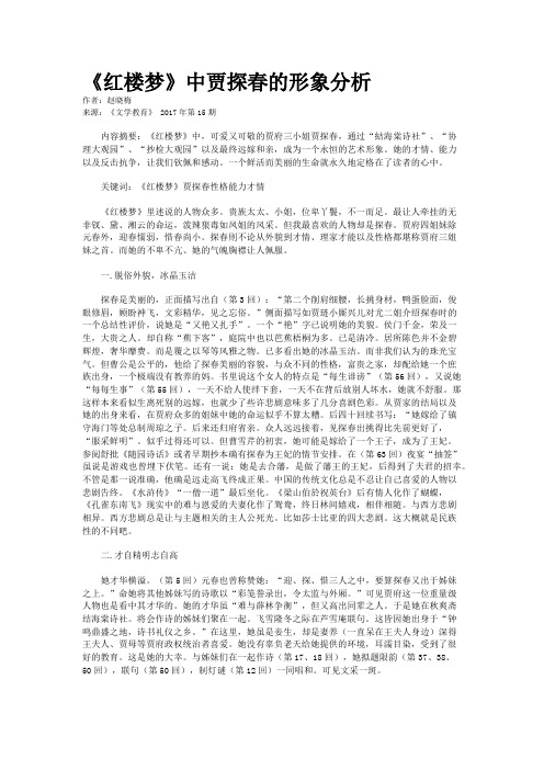 《红楼梦》中贾探春的形象分析