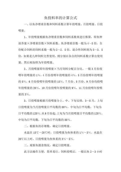 鱼投料率的计算公式