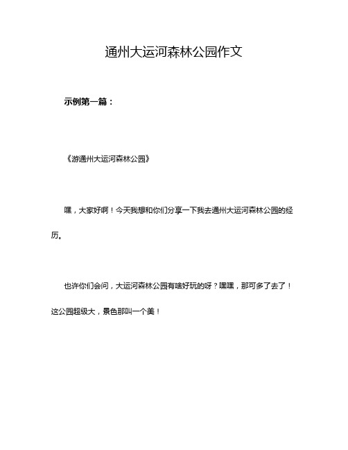 通州大运河森林公园作文