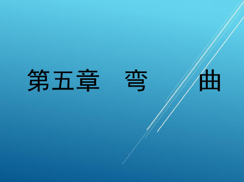 冲压模具及设备第5章 弯曲