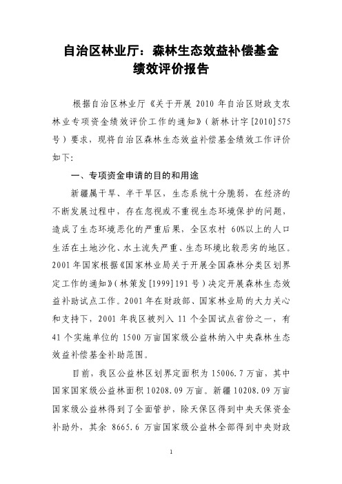 新疆维吾尔自治区森林生态效益补偿基金