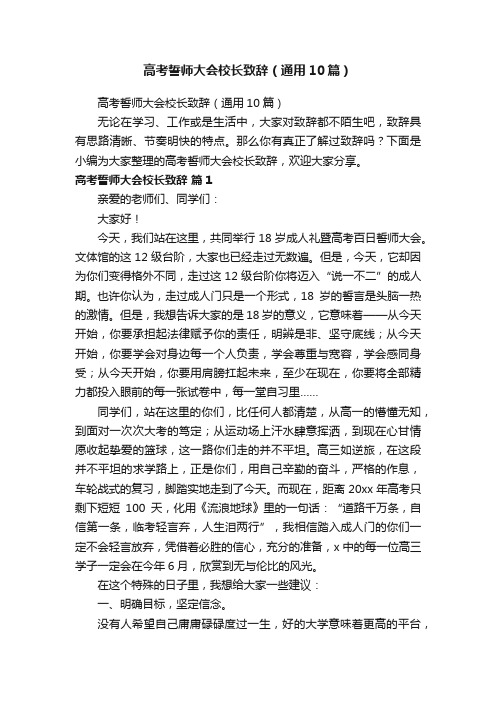 高考誓师大会校长致辞（通用10篇）