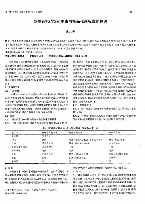 急性有机磷农药中毒阿托品化新标准的探讨