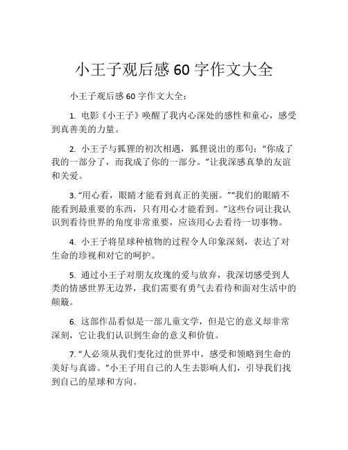 小王子观后感60字作文大全