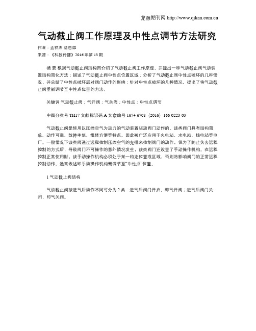 气动截止阀工作原理及中性点调节方法研究