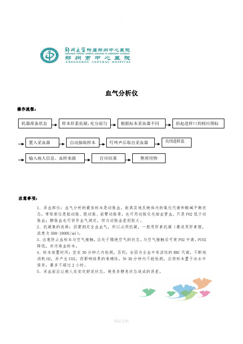 血气分析仪操作流程 注意事项 应急预案 流程