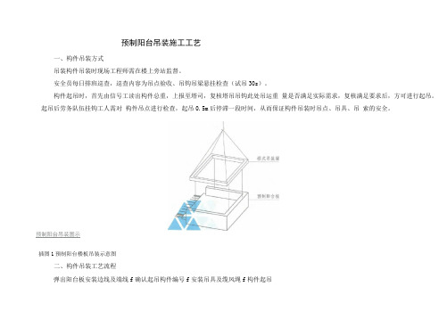 预制阳台吊装施工工艺