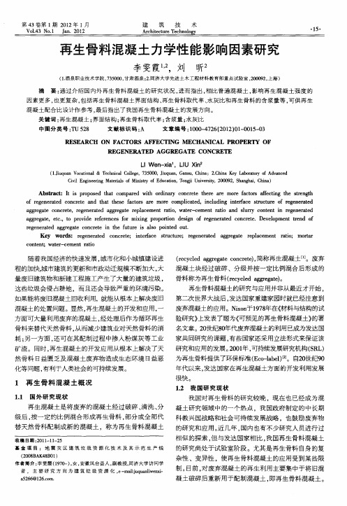 再生骨料混凝土力学性能影响因素研究