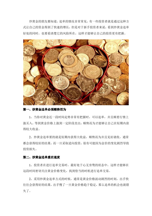 炒黄金追单有什么好处和风险？