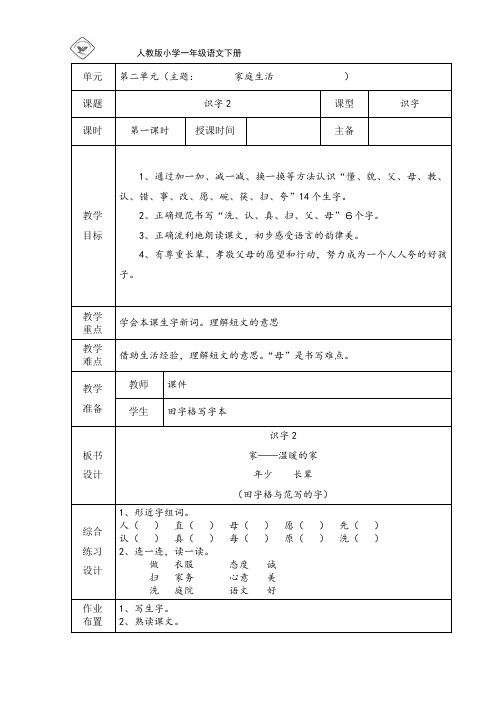 人教版小学一年级下语文第二单元识字2教案