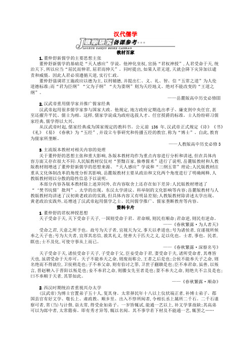2019版高中历史专题一中国传统文化主流思想的演变1.2汉代儒学备课资料人民版必修3