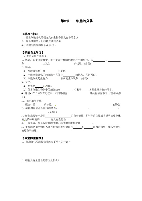 人教版生物必修一第六章第二节细胞的分化 学案