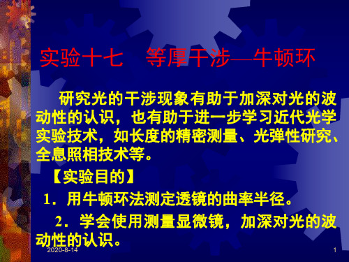 高中物理奥林匹克竞赛实验十七  等厚干涉—牛顿环