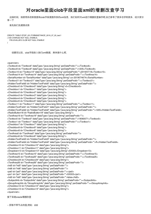 对oracle里面clob字段里面xml的增删改查学习