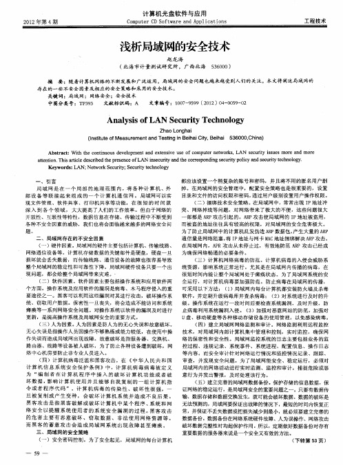 浅析局域网的安全技术