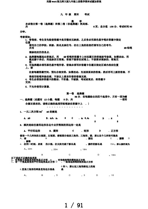 完整word版北师大版九年级上册数学期末试题加答案