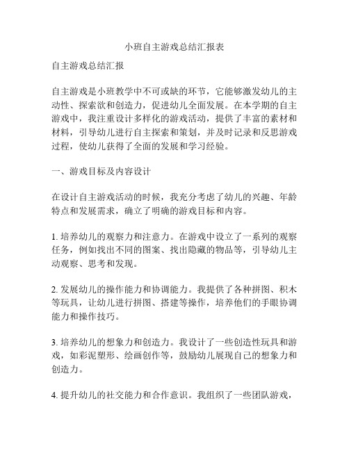 小班自主游戏总结汇报表