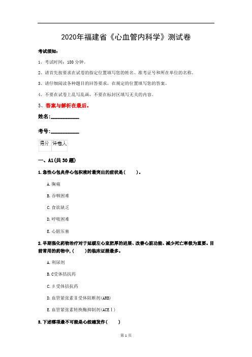 2020年福建省《心血管内科学》测试卷(第365套)