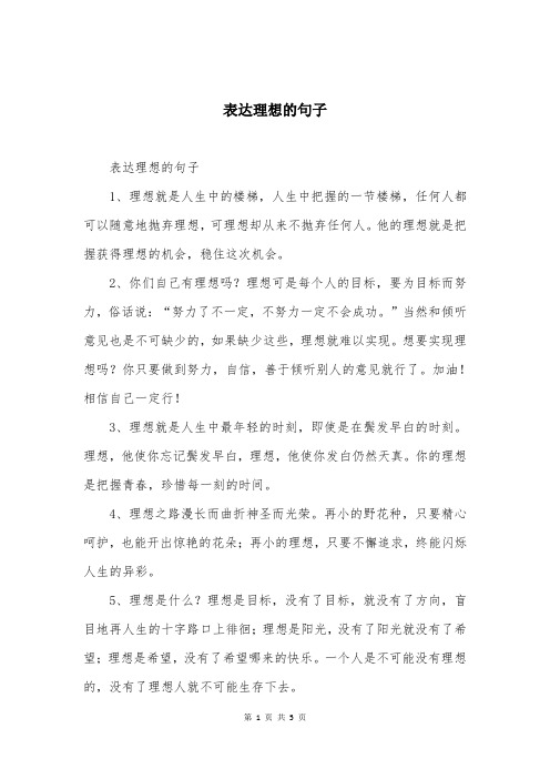 表达理想的句子