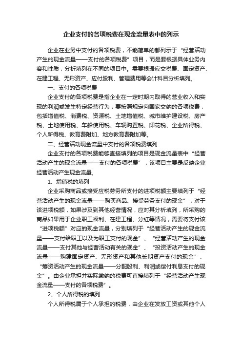 企业支付的各项税费在现金流量表中的列示