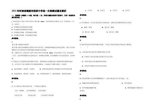 2021年河南省鹤壁市淇滨中学高一生物测试题含解析