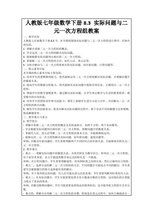 人教版七年级数学下册8.3实际问题与二元一次方程组教案