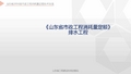 《山东省2016版市政工程消耗量定额》宣贯培训课件 第6册++排水工程