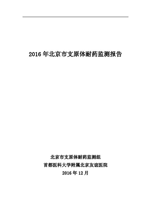 北京支原体耐药监测报告