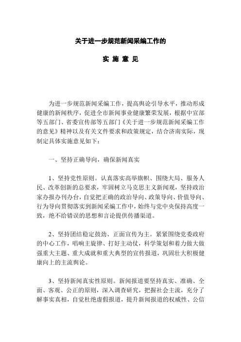 关于进一步规范新闻采编工作的实施意见