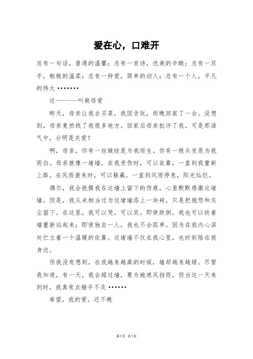 爱在心,口难开_六年级作文