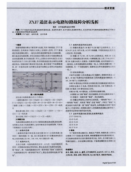 ZYJ7道岔表示电路短路故障分析浅析