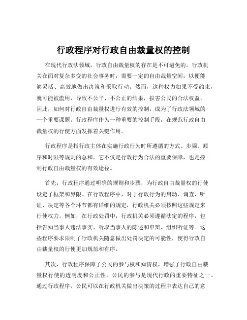 行政程序对行政自由裁量权的控制