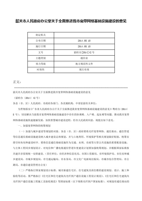 韶关市人民政府办公室关于全面推进我市宽带网络基础设施建设的意见-韶府办[2014]42号