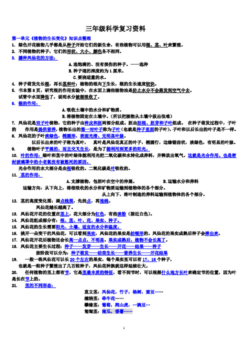 教科版小学三年级下册科学每个单元知识点整理-全册