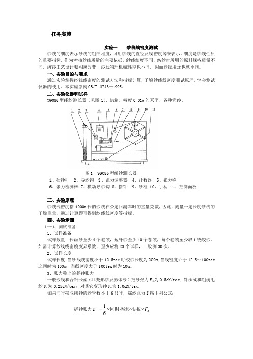 任务实施试验一纱线线密度测试纱线的细度表示纱线的粗细程度