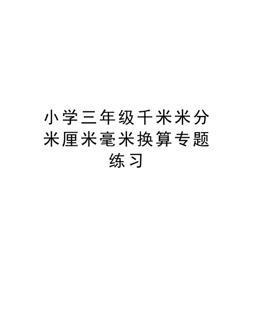 小学三年级千米米分米厘米毫米换算专题练习说课材料