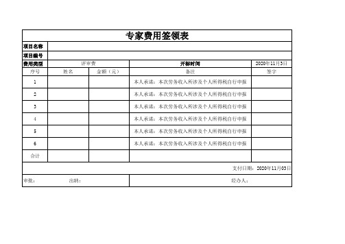 专家费用签领表