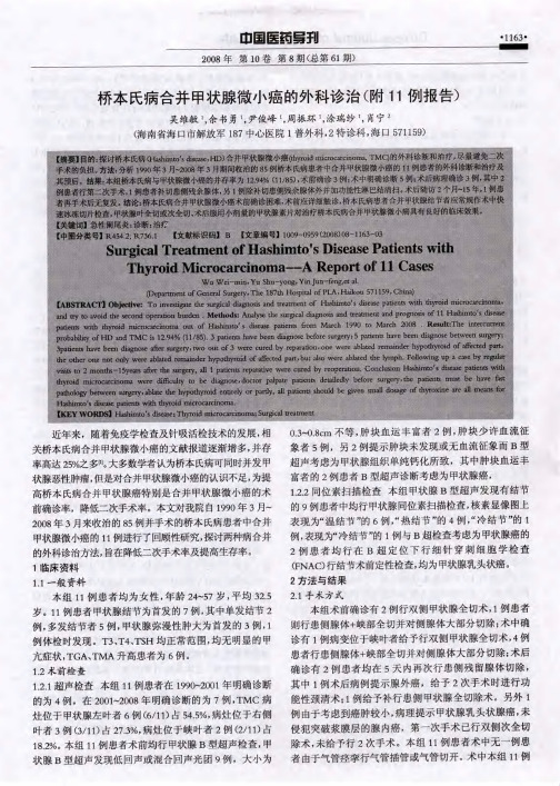 桥本氏病合并甲状腺微小癌的外科诊治(附11例报告)