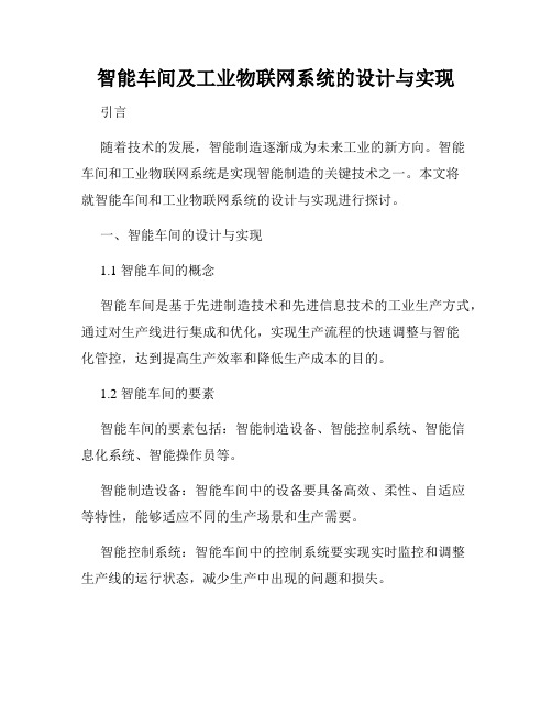 智能车间及工业物联网系统的设计与实现