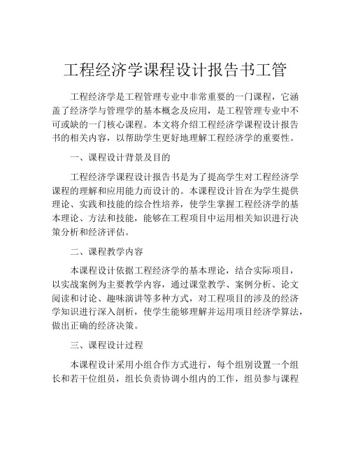 工程经济学课程设计报告书工管