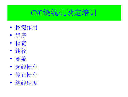 CNC绕线机设置培训资料_2