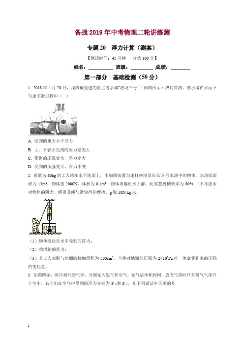 备战2019年中考物理二轮复习讲练测专题20 浮力计算(测)【精编】.doc
