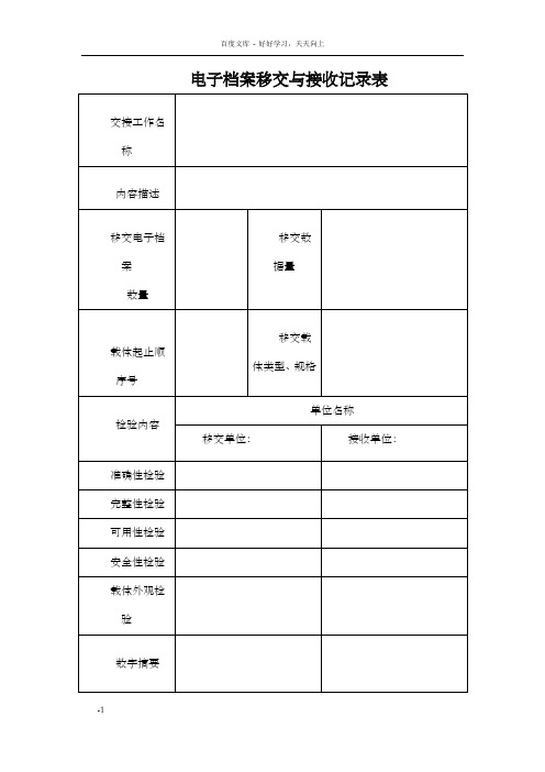 电子档案移交与接收记录表