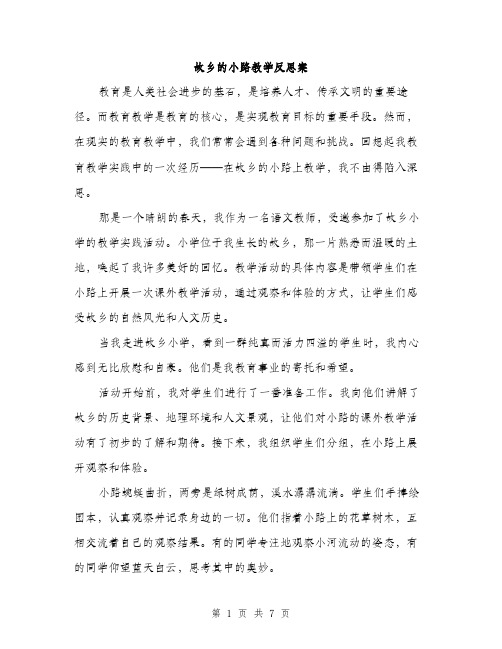 故乡的小路教学反思案（3篇）